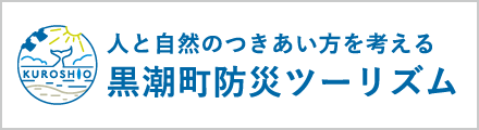人と自然のつきあい方を考える　黒潮町防災ツーリズム