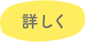 詳しく