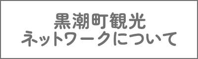 黒潮町観光ネットワークについて