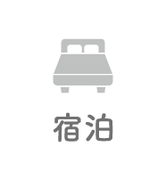 宿泊