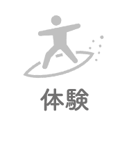 体験