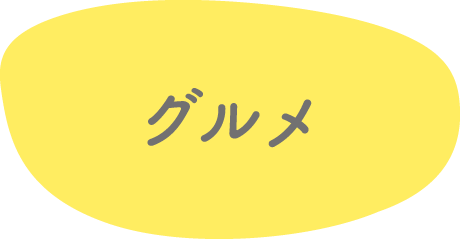 グルメ